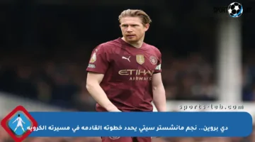 دي بروين.. نجم مانشستر سيتي يحدد خطوته القادمة في مسيرته الكروية